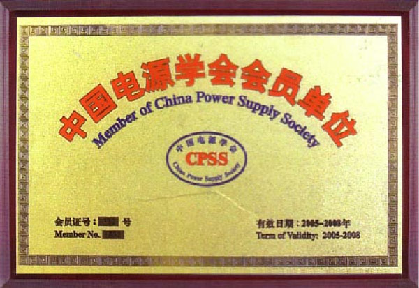 中国电源学会会员单位
